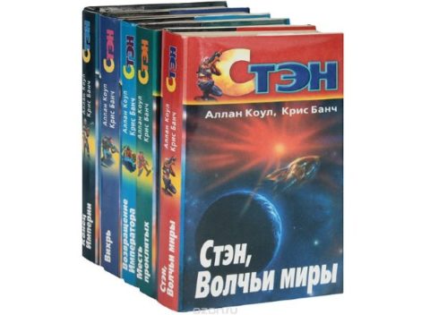 Кристофер Банч, Аллан Коул. «Стэн».
